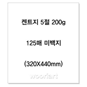 켄트지 5절 (320X440mm) 200g (125매) - 미백지