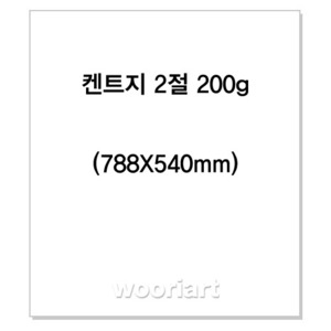 켄트지 2절 (788X540mm) 200g (20매) - 미백지
