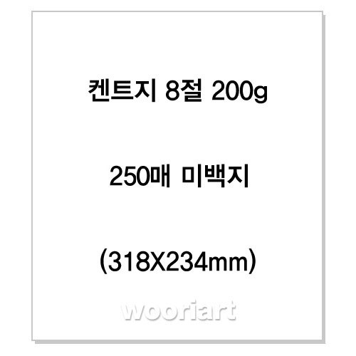 켄트지 8절 (390x270mm) 200g(250매) - 미백지