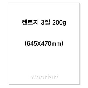 켄트지 3절 (645X470mm) 200g (20매) - 미백지